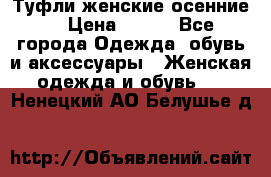 Туфли женские осенние. › Цена ­ 750 - Все города Одежда, обувь и аксессуары » Женская одежда и обувь   . Ненецкий АО,Белушье д.